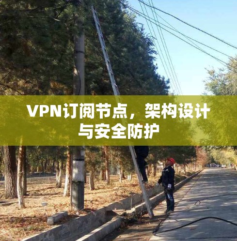 VPN订阅节点，架构设计与安全防护