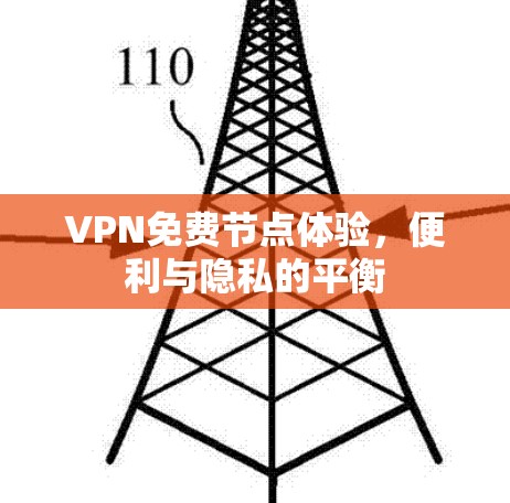VPN免费节点体验，便利与隐私的平衡