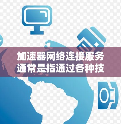 加速器网络连接服务通常是指通过各种技术手段来加快网络连接速度或提高网络性能的服务或工具。这些加速器服务可以帮助用户或应用程序更高效地与网络资源互动,减少延迟,提升带宽利用率 加速器网络连接服务通常是指通过各种技术手段来加快网络连接速度或提高网络性能的服务或工具。这些加速器服务可以帮助用户或应用程序更高效地与网络资源互动,减少延迟,提升带宽利用率