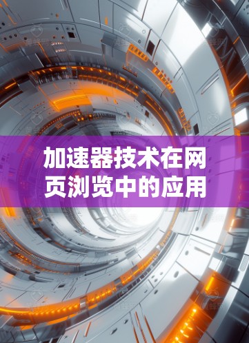 加速器技术在网页浏览中的应用与优化