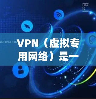 VPN(虚拟专用网络)是一种网络技术,能够为用户提供匿名的互联网访问方式,保护隐私并 bypass一些网络限制。然而,免费的VPN服务通常存在以下问题 VPN(虚拟专用网络)是一种网络技术,能够为用户提供匿名的互联网访问方式,保护隐私并 bypass一些网络限制。然而,免费的VPN服务通常存在以下问题