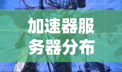 加速器服务器分布查询涉及在分布式系统中高效分配任务的关键问题。以下是对该问题的系统分析和解决方案的总结
