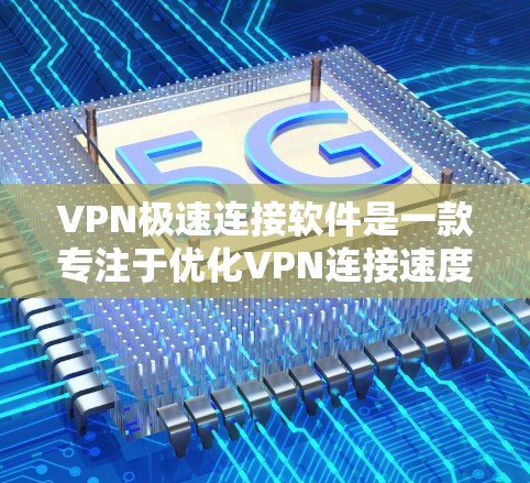 VPN极速连接软件是一款专注于优化VPN连接速度和稳定性的应用程序。它通过智能算法分析网络环境,选择最优的服务器和端口,最大限度地提升VPN连接速度。以下是关于该软件的详细介绍 VPN极速连接软件是一款专注于优化VPN连接速度和稳定性的应用程序。它通过智能算法分析网络环境,选择最优的服务器和端口,最大限度地提升VPN连接速度。以下是关于该软件的详细介绍