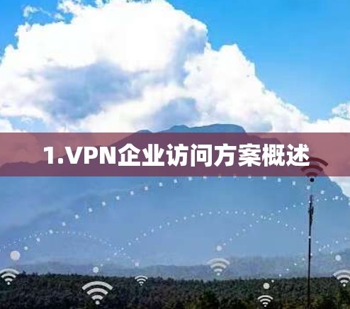 1.VPN企业访问方案概述 1.VPN企业访问方案概述