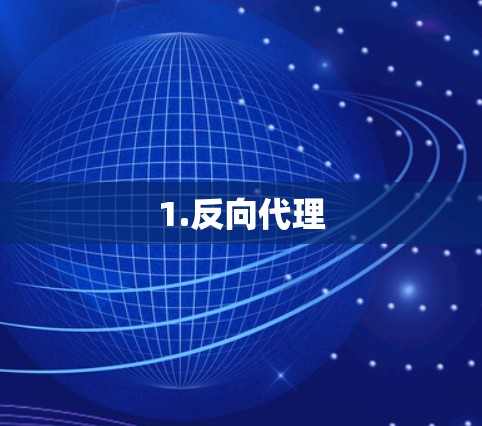 1.反向代理 1.反向代理
