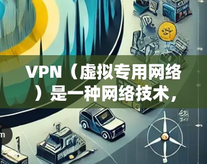 VPN(虚拟专用网络)是一种网络技术,能够为用户提供匿名性和隐私保护,同时还可以绕过网络限制,访问被限制的网站或服务。全球加速下载是指通过VPN连接到服务器,从而在全球范围内快速下载内容 VPN(虚拟专用网络)是一种网络技术,能够为用户提供匿名性和隐私保护,同时还可以绕过网络限制,访问被限制的网站或服务。全球加速下载是指通过VPN连接到服务器,从而在全球范围内快速下载内容