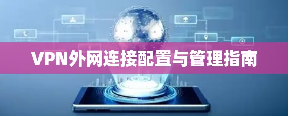 VPN外网连接配置与管理指南