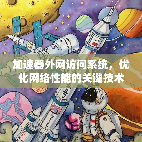 加速器外网访问系统，优化网络性能的关键技术