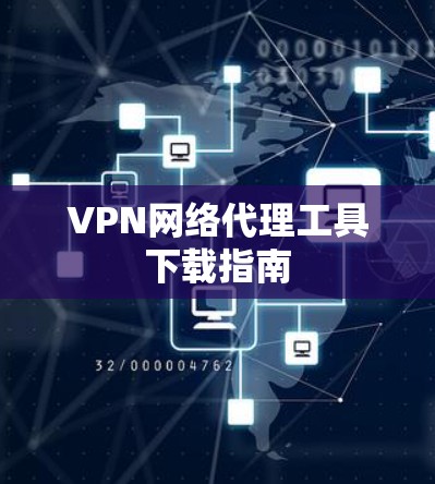 VPN网络代理工具下载指南 VPN网络代理工具下载指南