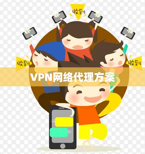 VPN网络代理方案 VPN网络代理方案