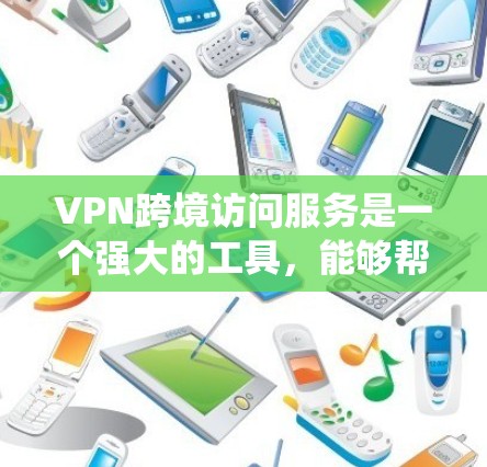 VPN跨境访问服务是一个强大的工具,能够帮助用户绕过地理限制,访问特定国家或地区的网站和资源。以下是关于VPN跨境访问服务的详细总结 VPN跨境访问服务是一个强大的工具,能够帮助用户绕过地理限制,访问特定国家或地区的网站和资源。以下是关于VPN跨境访问服务的详细总结