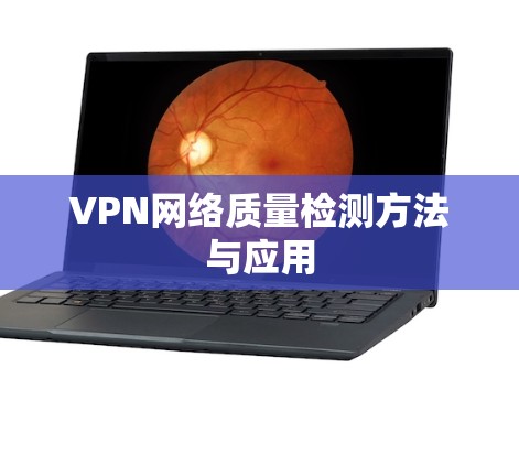 VPN网络质量检测方法与应用 VPN网络质量检测方法与应用
