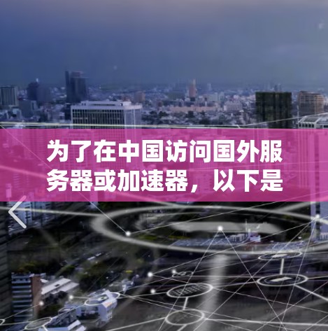 为了在中国访问国外服务器或加速器，以下是一步步的解决方案