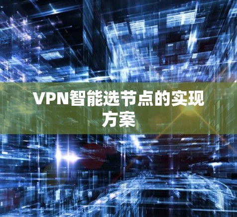 VPN智能选节点的实现方案