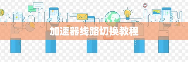 加速器线路切换教程 加速器线路切换教程