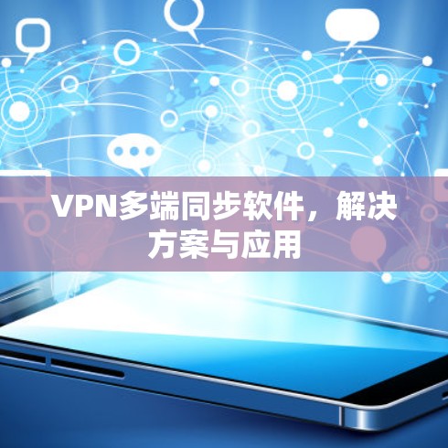 VPN多端同步软件，解决方案与应用