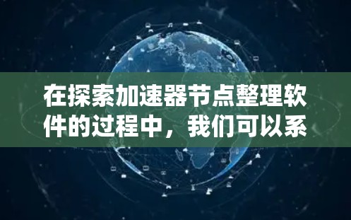 在探索加速器节点整理软件的过程中，我们可以系统地分析其功能、需求以及实际应用场景。以下是对这一主题的总结和分步骤的解释