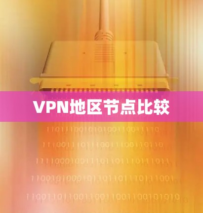 VPN地区节点比较