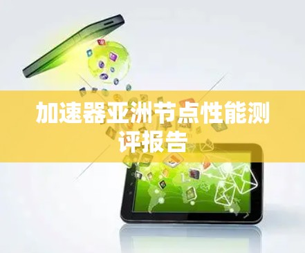 加速器亚洲节点性能测评报告