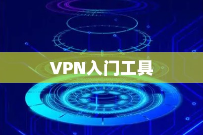 VPN入门工具