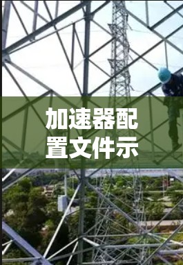 加速器配置文件示例 加速器配置文件示例