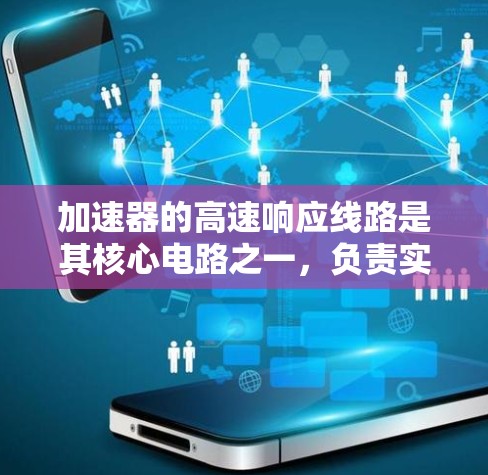加速器的高速响应线路是其核心电路之一,负责实现对粒子运动的快速、准确控制。以下是对该线路的详细分析和总结 加速器的高速响应线路是其核心电路之一,负责实现对粒子运动的快速、准确控制。以下是对该线路的详细分析和总结