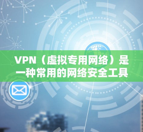 VPN(虚拟专用网络)是一种常用的网络安全工具,用于保护用户的隐私和安全。然而,仅仅使用VPN并不能完全保证隐私保护,还需要结合其他措施来确保数据和网络活动的安全。以下是一个详细的VPN隐私保护方案 VPN(虚拟专用网络)是一种常用的网络安全工具,用于保护用户的隐私和安全。然而,仅仅使用VPN并不能完全保证隐私保护,还需要结合其他措施来确保数据和网络活动的安全。以下是一个详细的VPN隐私保护方案