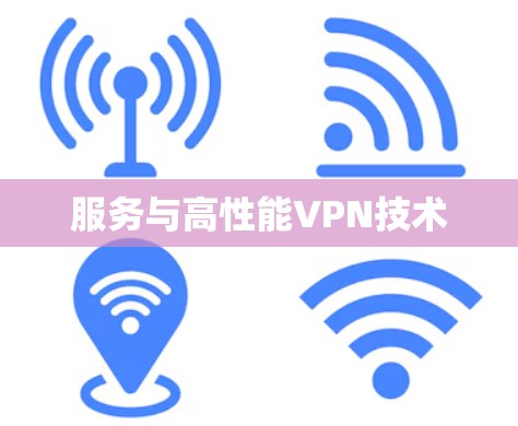 服务与高性能VPN技术 服务与高性能VPN技术