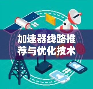 加速器线路推荐与优化技术