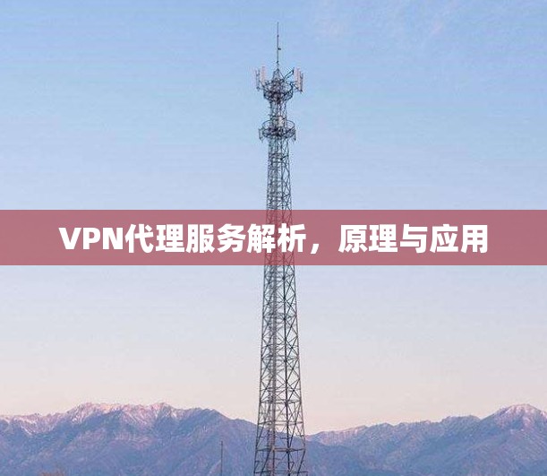 VPN代理服务解析，原理与应用