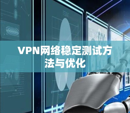 VPN网络稳定测试方法与优化