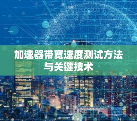 加速器带宽速度测试方法与关键技术