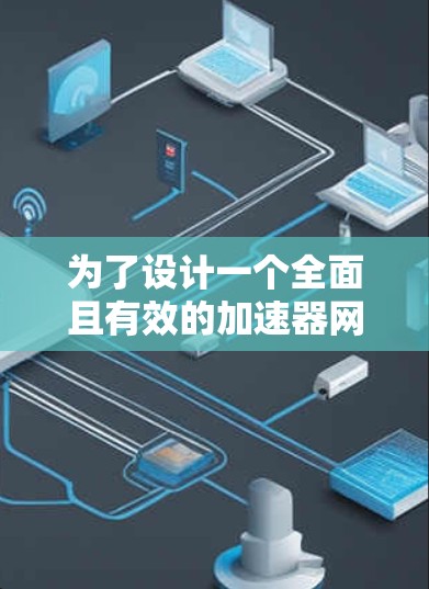 为了设计一个全面且有效的加速器网络稳定测试方案,可以按照以下步骤进行 为了设计一个全面且有效的加速器网络稳定测试方案,可以按照以下步骤进行