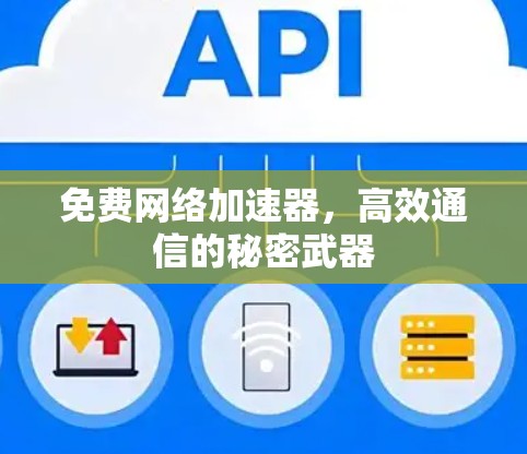 免费网络加速器，高效通信的秘密武器