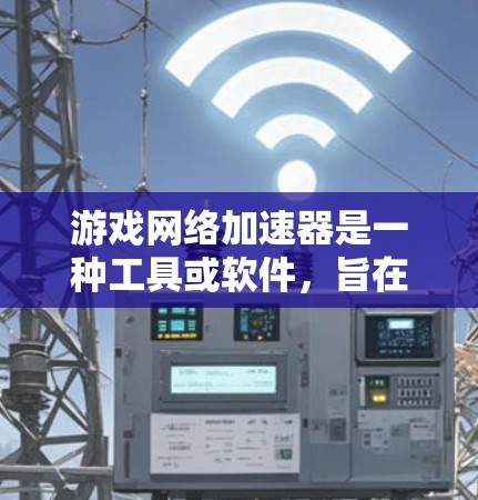 游戏网络加速器是一种工具或软件,旨在通过优化网络连接,以提高游戏的运行速度、减少延迟和降低数据丢失率。它通常用于本地网络环境中,以加速多玩家游戏(如英雄联盟、DOTA 2等)或本地机房中的游戏体验 游戏网络加速器是一种工具或软件,旨在通过优化网络连接,以提高游戏的运行速度、减少延迟和降低数据丢失率。它通常用于本地网络环境中,以加速多玩家游戏(如英雄联盟、DOTA 2等)或本地机房中的游戏体验