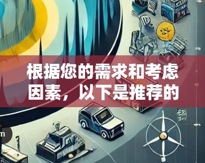 根据您的需求和考虑因素，以下是推荐的VPN翻墙工具