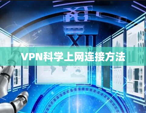 VPN科学上网连接方法 VPN科学上网连接方法