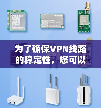 为了确保VPN线路的稳定性,您可以按照以下步骤进行测试 为了确保VPN线路的稳定性,您可以按照以下步骤进行测试