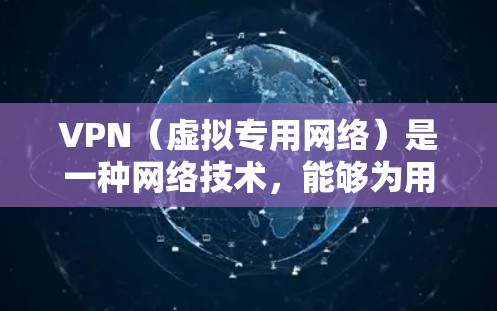 VPN(虚拟专用网络)是一种网络技术,能够为用户提供匿名和安全的网络连接。VPN视频加速节点是指通过VPN连接到特定服务器,以加速视频流的加载和播放速度。以下是一些关于VPN视频加速节点的详细信息 VPN(虚拟专用网络)是一种网络技术,能够为用户提供匿名和安全的网络连接。VPN视频加速节点是指通过VPN连接到特定服务器,以加速视频流的加载和播放速度。以下是一些关于VPN视频加速节点的详细信息
