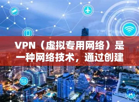 VPN(虚拟专用网络)是一种网络技术,通过创建安全的加密通道,使用户能够匿名访问互联网,保护其在线活动的隐私。下面是关于VPN视频访问服务的一些详细信息 VPN(虚拟专用网络)是一种网络技术,通过创建安全的加密通道,使用户能够匿名访问互联网,保护其在线活动的隐私。下面是关于VPN视频访问服务的一些详细信息