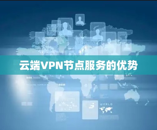 云端VPN节点服务的优势