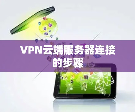 VPN云端服务器连接的步骤 VPN云端服务器连接的步骤