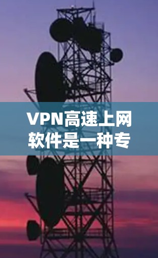 VPN高速上网软件是一种专为提供高速互联网服务设计的工具,旨在通过创建虚拟专用网络(VPN)连接,保护用户隐私并加密数据传输,同时绕过地理或网络限制。以下是对VPN高速上网软件的详细分析和总结 VPN高速上网软件是一种专为提供高速互联网服务设计的工具,旨在通过创建虚拟专用网络(VPN)连接,保护用户隐私并加密数据传输,同时绕过地理或网络限制。以下是对VPN高速上网软件的详细分析和总结