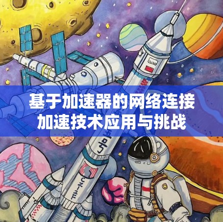基于加速器的网络连接加速技术应用与挑战