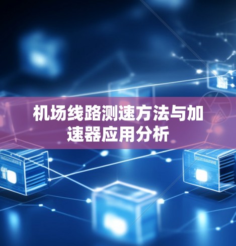 <strong>机场线路</strong>测速方法与加速器应用分析