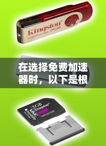 在选择免费加速器时，以下是根据您的需求和思考过程整理的建议