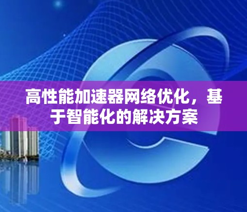 高性能加速器网络优化，基于智能化的解决方案