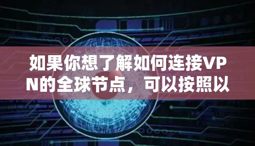 如果你想了解如何连接VPN的全球节点,可以按照以下步骤操作 如果你想了解如何连接VPN的全球节点,可以按照以下步骤操作