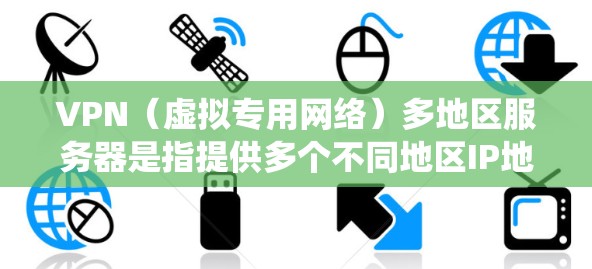 VPN(虚拟专用网络)多地区服务器是指提供多个不同地区IP地址的VPN服务,用户可以通过选择特定地区的服务器来访问该地区的网络资源或绕过地理限制 VPN(虚拟专用网络)多地区服务器是指提供多个不同地区IP地址的VPN服务,用户可以通过选择特定地区的服务器来访问该地区的网络资源或绕过地理限制