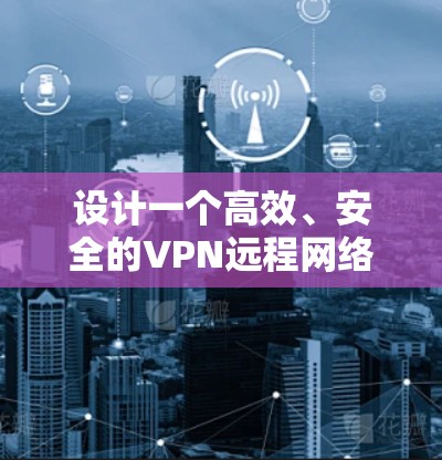 设计一个高效、安全的VPN远程网络方案需要综合考虑多个关键因素,确保既满足用户需求,又保护公司内部网络的安全。以下是该方案的详细步骤和实施建议 设计一个高效、安全的VPN远程网络方案需要综合考虑多个关键因素,确保既满足用户需求,又保护公司内部网络的安全。以下是该方案的详细步骤和实施建议